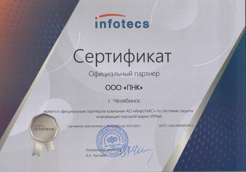 Сертификат партнера Infotecs