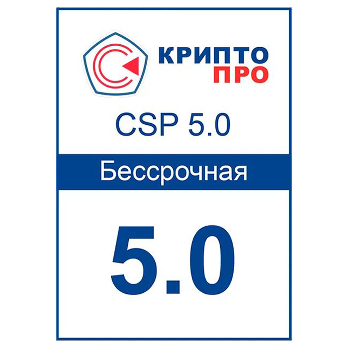 Лицензия на право использования СКЗИ «КриптоПро CSP» 4.0/5.0 (бессрочная)
