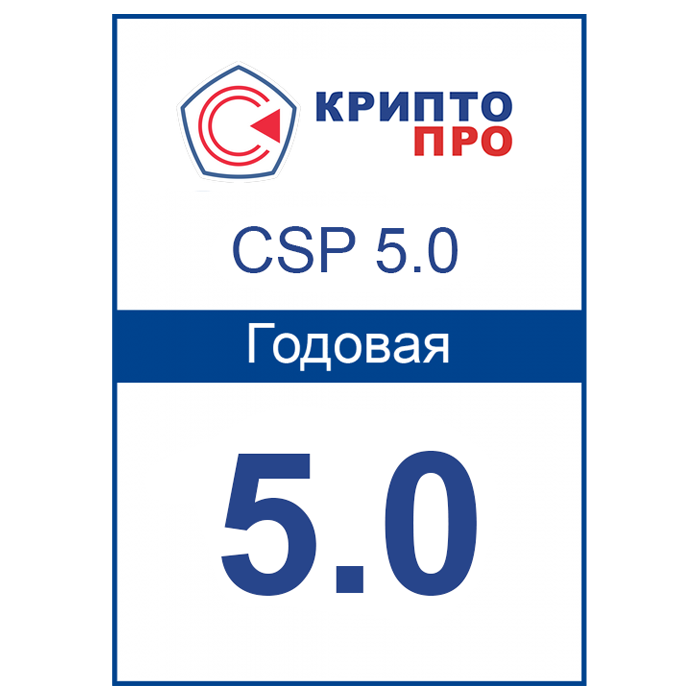 Лицензия на право использования СКЗИ «КриптоПро CSP» 4.0/5.0 (годовая)