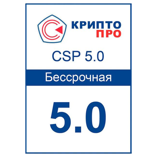 Лицензия на право использования СКЗИ «КриптоПро CSP» 4.0/5.0 (бессрочная)