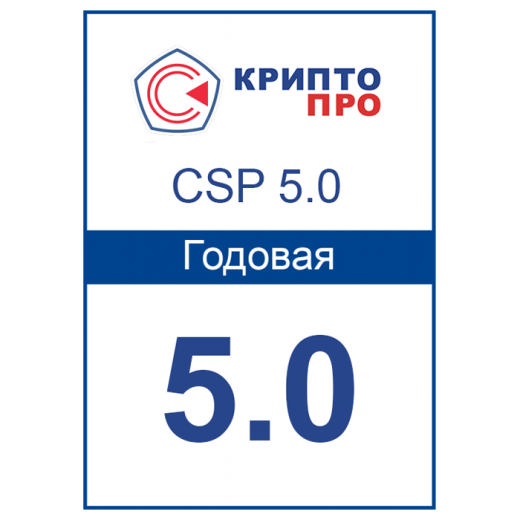 Лицензия на право использования СКЗИ «КриптоПро CSP» 4.0/5.0 (годовая)