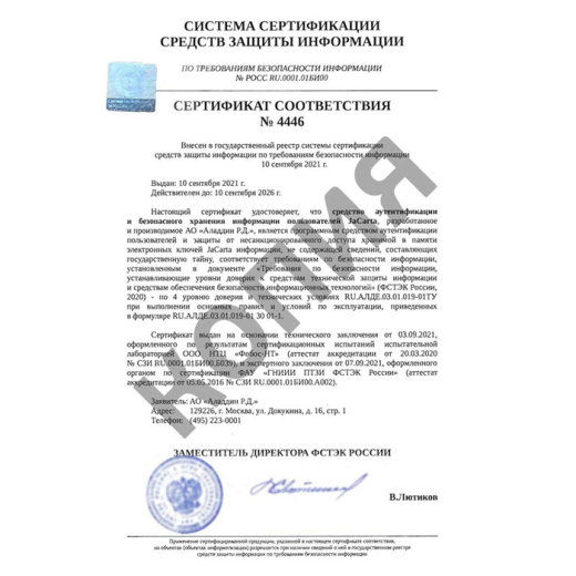 JaCarta 2 SE, сертификат ФСБ и ФСТЭК